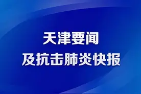 11月17日•天津要闻及抗击肺炎快报图片