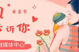 【致敬母亲】宝贝，今天是妈妈的节日，我给你说点悄悄话！图片