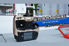 航模测评 | 乐迪只是新手控？AT9S PRO遥控器开箱调机测评图片