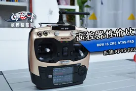 航模测评 | 乐迪只是新手控？AT9S PRO遥控器开箱调机测评图片