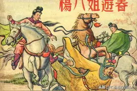 杨八姐游春-东海文艺出版社1957 徐余兴 绘 老版怀旧连环画图片