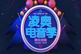 期待丨你想要的，天津这个夜市都有—2020凌奥夜市酷炫电音季7月25试营业！图片