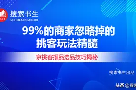 99%的京东商家忽略掉的挑客玩法精髓图片
