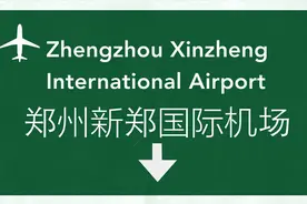 寻找中国航空大都市：郑州首提，鄂州“逆袭”图片