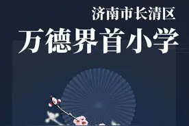 济南市长清区万德界首小学 国学经典诵读系列 笠翁对韵图片