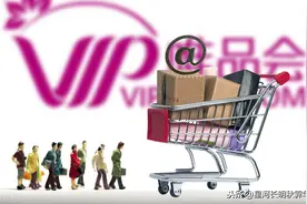 唯品会发展至今，名牌折扣商业模式，为何深受广大城市女性追捧图片