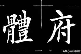 书法大家刘小晴，楷书创作诸葛亮经典文章，笔法俊美秀逸，真书法图片