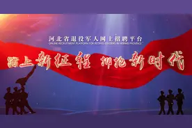 放大招了！河北省退役军人网上招聘平台宣传片上线了图片