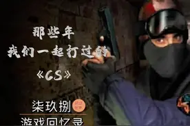 那些年，我们一起打过的《CS》图片