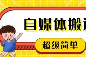 你说你不会做自媒体，那自媒体搬运你总该会吧图片
