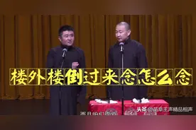 苗阜王声相声精选看点《五行诗》，楼外楼倒过来念怎么念图片