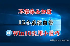 【不信你全知道】12个Win10系统自带实用小技巧|帮你提高工作效率图片