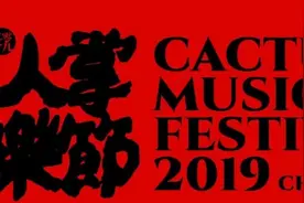 2019 仙人掌音乐节全阵容公布，7月我们蔚然花海见！图片