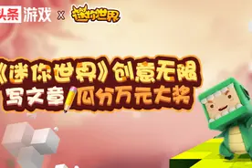 《迷你世界》作者招募令：记录自由创造的迷你世界 瓜分万元奖励图片