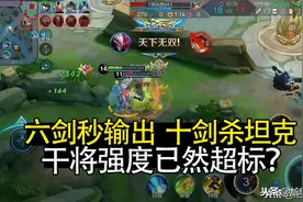 还有人在吐槽干将强度超标？从有效输出层面考虑，纯属无稽之谈图片