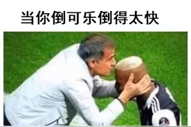 梗图合集：当你倒可乐倒得太快图片