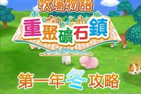 《牧场物语 重聚矿石镇》第一年冬攻略 秘宝获取方式 霍安猜苹果图片