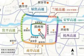 喜讯！郑州第二绕城高速将开建，多个路段力争年底开工，网友：算郑州6环还是7环？图片