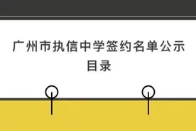 执信签约16名清北毕业生！广州7所名校赴京招70名编制内“优才”图片