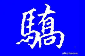 元代书法家鲜于枢，小楷真迹道德经欣赏，笔势真力饱满，潇洒自然图片