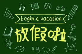 寒假应该复习还是预习？了解这两点原因，有助于作出正确的选择图片