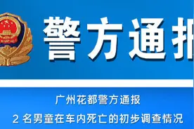 广州两男孩邻居车内窒息 家属要求车主担责 律师：车主或可免责图片