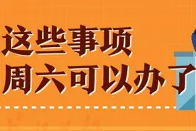 领结婚证、车辆年审、续保......这些事项周六都可以办图片
