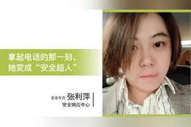 拿起电话的那一刻，她变身“安全超人”图片
