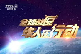 讲好中国故事 做足全球传播 总台央视中文国际频道多角度多层次聚焦全球战“疫”备受瞩目图片