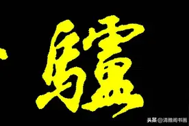 当代行书字帖的神笔之作，笔意丰富，笔势秀美，邓真友书法鉴赏图片