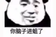 表情包 | 你脑子进蛆了吗？图片