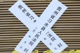 撕毁法院封条被罚款3万、拘留15日图片