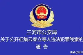 三河市公安局关于公开征集云春立等人违法犯罪线索的通告图片