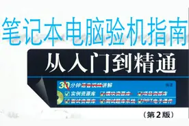 「科普」笔记本电脑开箱验机指南&常用软件推荐图片