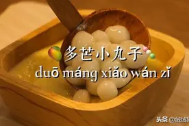 甜品，夏季清爽可口的多芒小丸子做法来啦！学会从此告别杨枝甘露图片