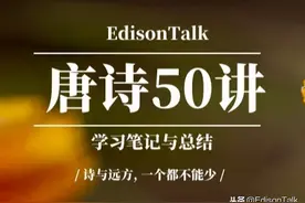 熊逸《唐诗50讲》快意篇学习笔记图片