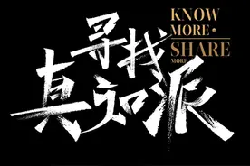 「答疑」想参加寻找真知派创作大赛？手把手教你参赛图片