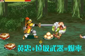 街机游戏《三国志》被误解多年的黄忠，配把剑之后爆率居然这么高图片