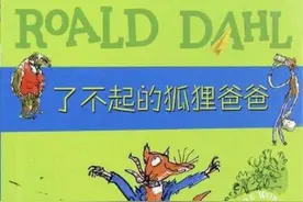 穷途末路父亲的绝地反击——陪娃读经典之《了不起的狐狸爸爸》图片