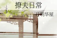 《撩夫日常》男主禁欲闷骚&女主妖艳渣俗贱图片