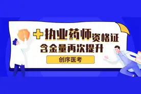 执业药师资格证含金量又提高了！图片