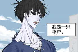 丧尸怎么也能这么可爱？这下不会孤单了吧（漫画）图片
