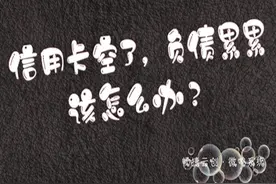信用卡空了，负债累累，该怎么办？图片