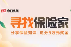 有奖征文｜参与“保险家上头条财富季”创作活动，瓜分5万元现金图片