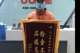 UU跑腿小哥捡到20万物品，10小时内紧急寻找失主物归原主图片