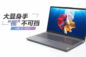 联想小新15，稳中有进，配置有惊喜！图片