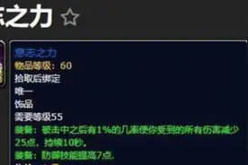 魔兽世界：怀旧服法师需求防御饰品“意志之力”，竟是为了带血色图片