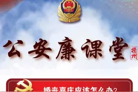 公安廉课堂 | 婚丧喜庆应该怎么办？图片