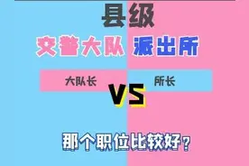县交警大队大队长和派出所所长哪个职位好？图片