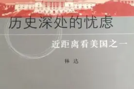 大约在2005年前后，在网上开始看到林达的系列文章图片